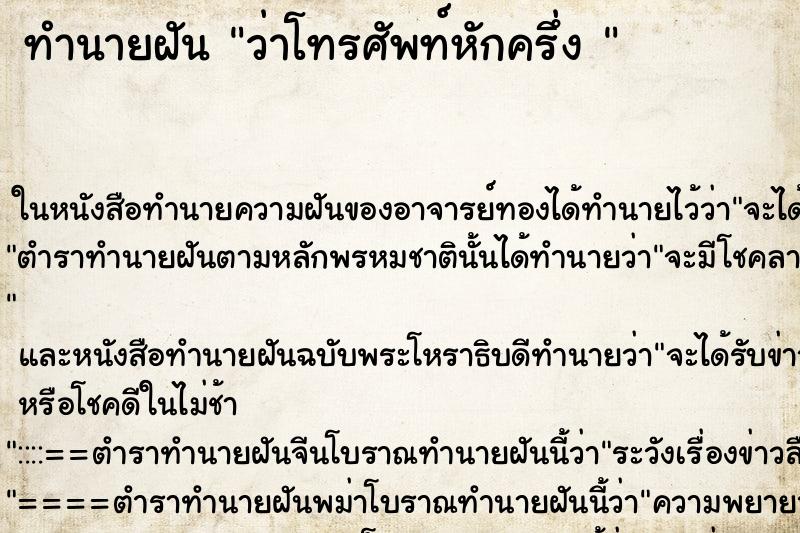 ทำนายฝันทำนายฝันว่าโทรศัพท์หักครึ่ง